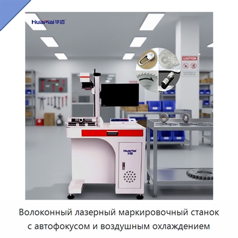 Волоконный лазерный маркировочный станок с автофокусом и воздушным охлаждением