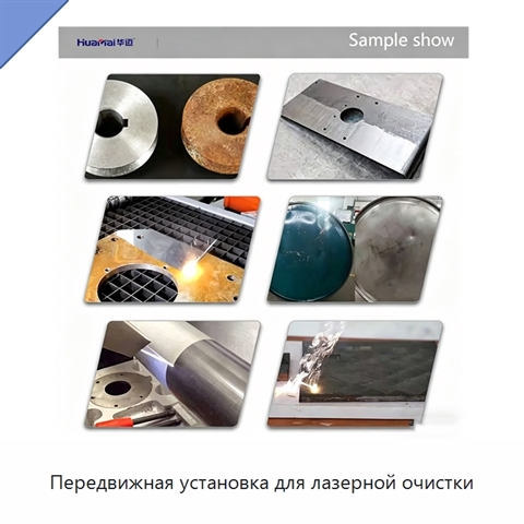 Передвижная установка для лазерной очистки