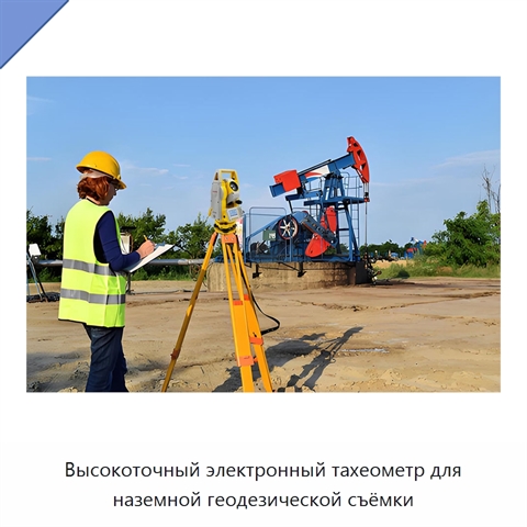 Высокоточный электронный тахеометр для наземной геодезической съёмки