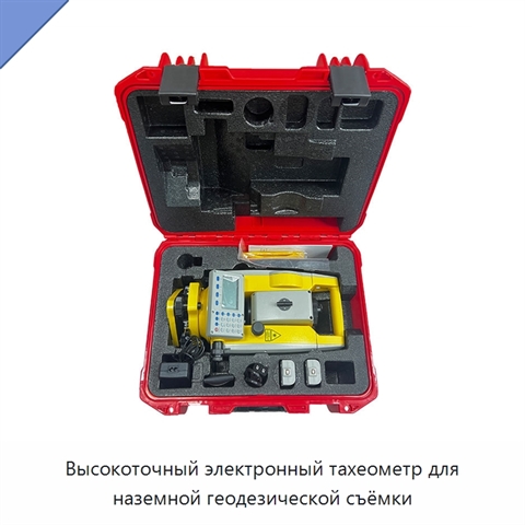 Высокоточный электронный тахеометр для наземной геодезической съёмки