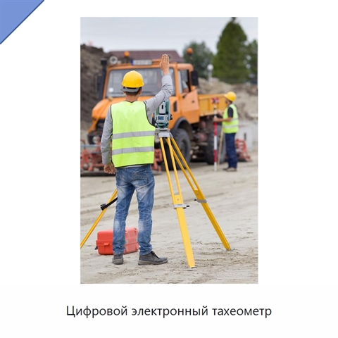 Цифровой электронный тахеометр