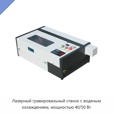 Лазерный гравировальный станок с водяным охлаждением, мощностью 40/50 Вт