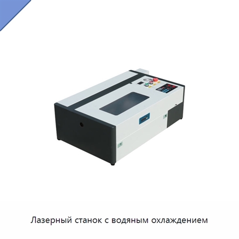 Лазерный станок с водяным охлаждением
