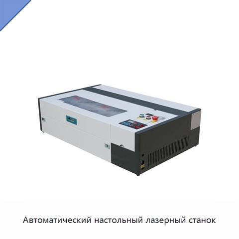 Автоматический настольный лазерный станок