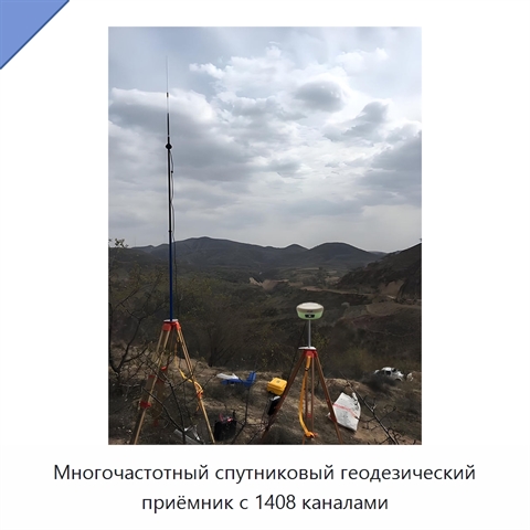 Многочастотный спутниковый геодезический приёмник с 1408 каналами