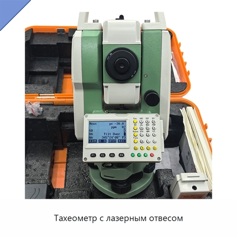 Тахеометр с лазерным отвесом