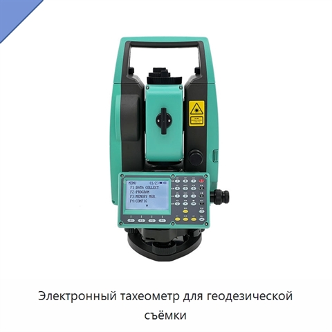 Электронный тахеометр для геодезической съёмки