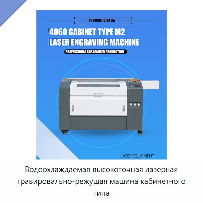 Водоохлаждаемая высокоточная лазерная гравировально-режущая машина кабинетного типа — Лазерные гравировальные станки