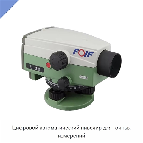 Цифровой автоматический нивелир для точных измерений