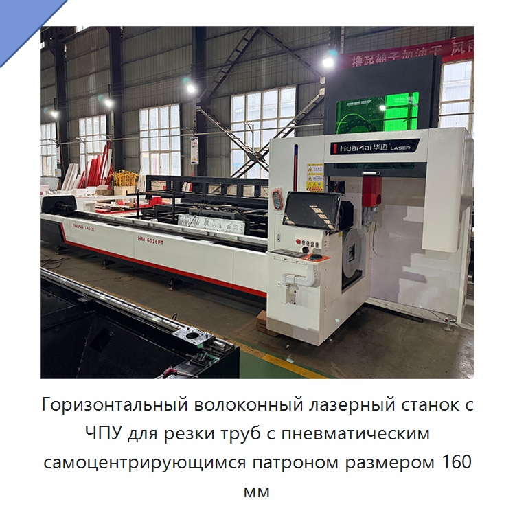 Горизонтальный волоконный лазерный станок с ЧПУ для резки труб с пневматическим самоцентрирующимся патроном размером 160 мм — Станки лазерной резки