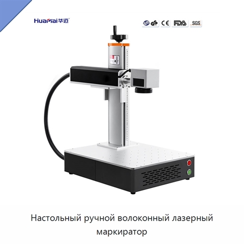 Настольный ручной волоконный лазерный маркиратор