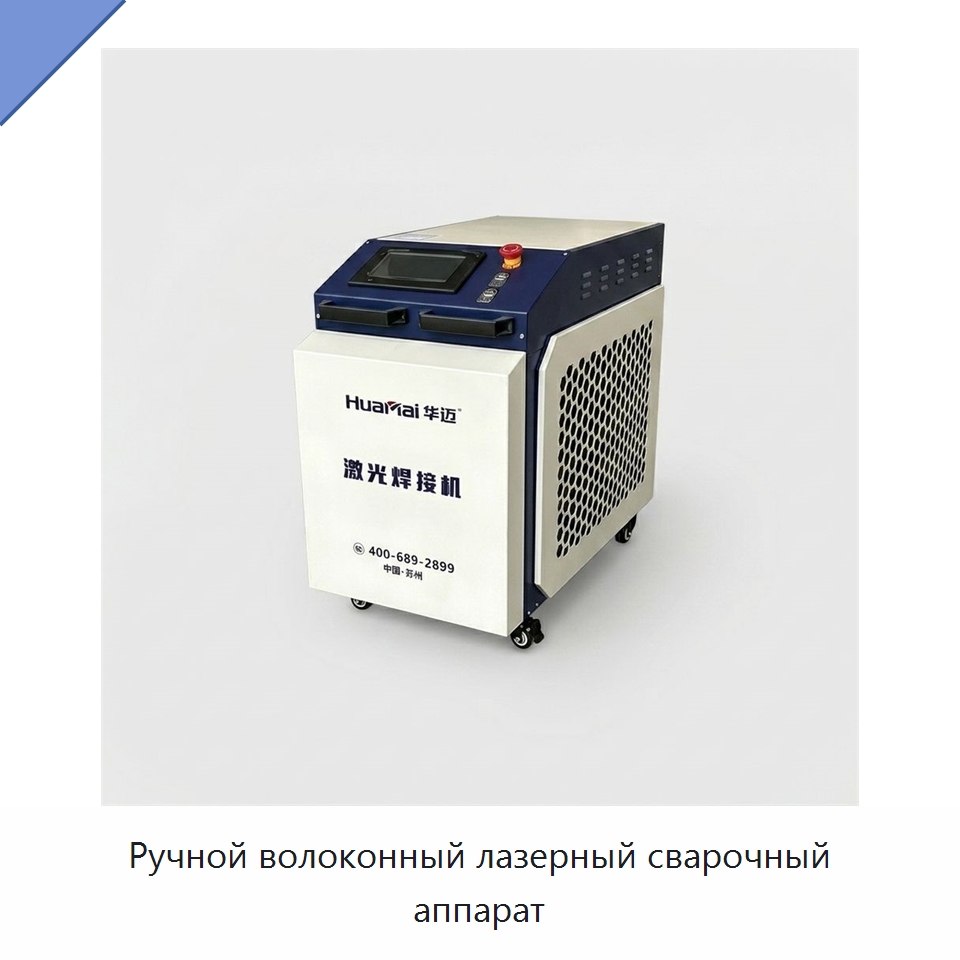 Ручной волоконный лазерный сварочный аппарат — Установки лазерной сварки