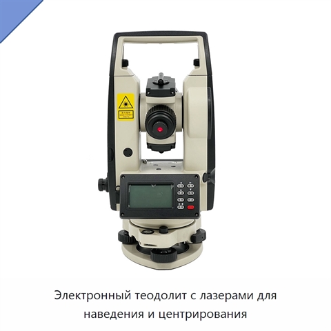 Электронный теодолит с лазерами для наведения и центрирования