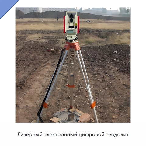 Лазерный электронный цифровой теодолит