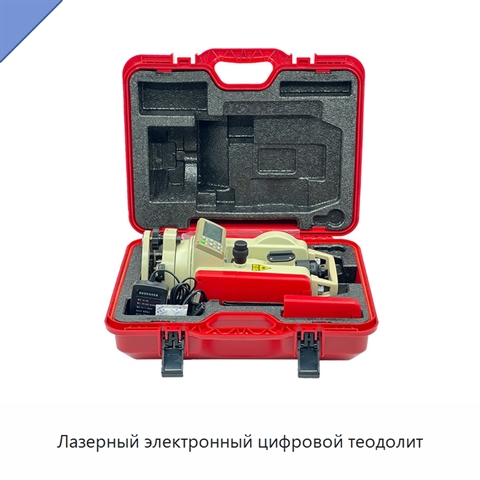 Лазерный электронный цифровой теодолит