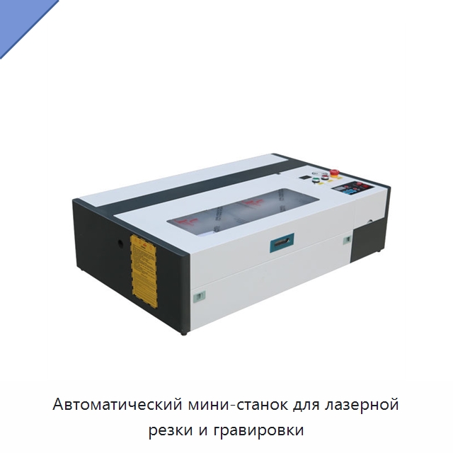Автоматический мини-станок для лазерной резки и гравировки — Лазерные гравировальные станки