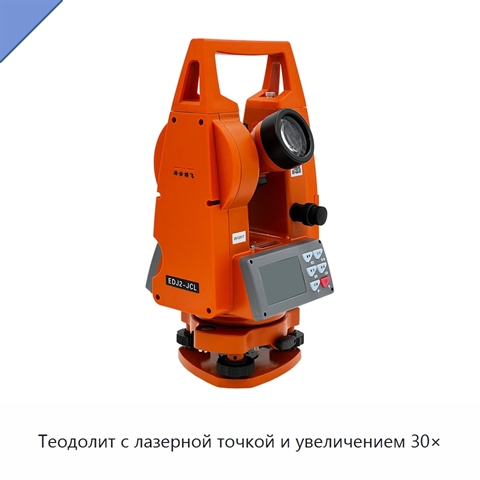 Теодолит с лазерной точкой и увеличением 30×