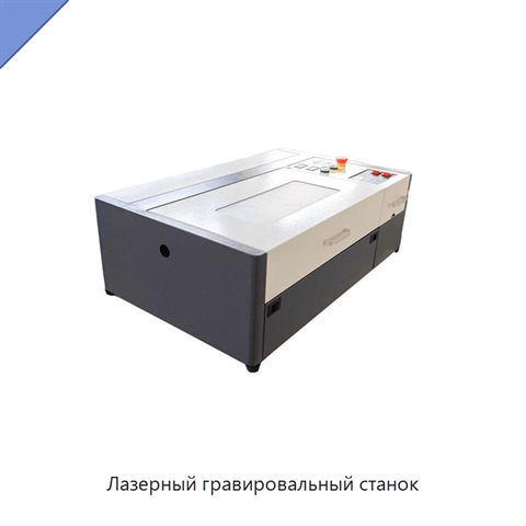 Лазерный гравировальный станок