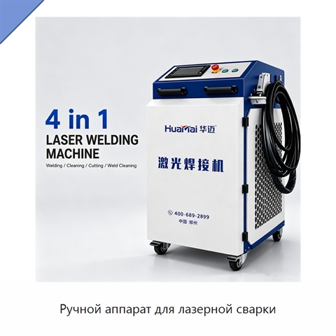 Ручной аппарат для лазерной сварки