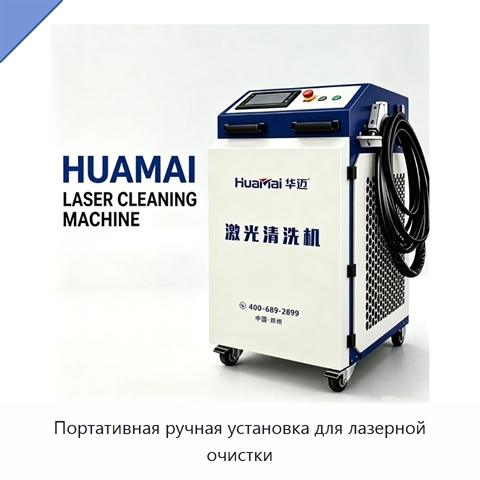 Портативная ручная установка для лазерной очистки