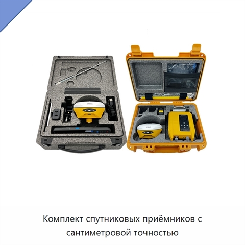 Комплект спутниковых приёмников с сантиметровой точностью