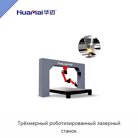 Трёхмерный роботизированный лазерный станок