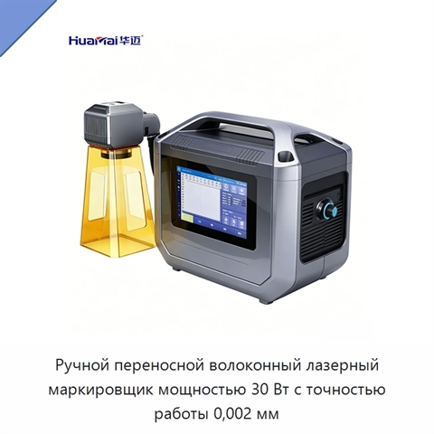 Ручной переносной волоконный лазерный маркировщик мощностью 30 Вт с точностью работы 0,002 мм