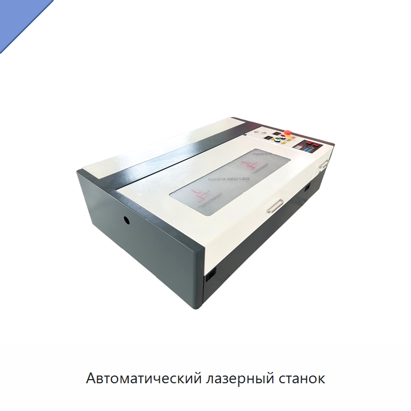 Автоматический лазерный станок — Лазерные гравировальные станки
