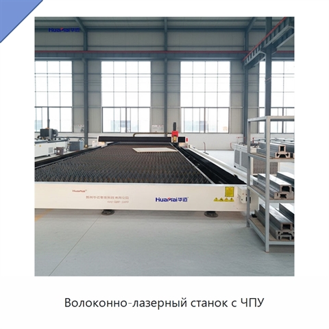 Волоконно-лазерный станок с ЧПУ