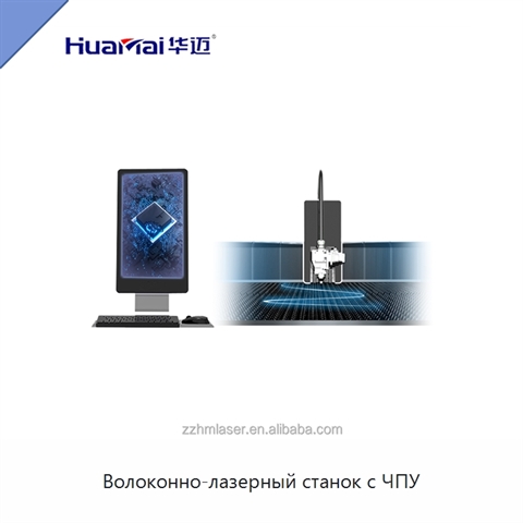 Волоконно-лазерный станок с ЧПУ