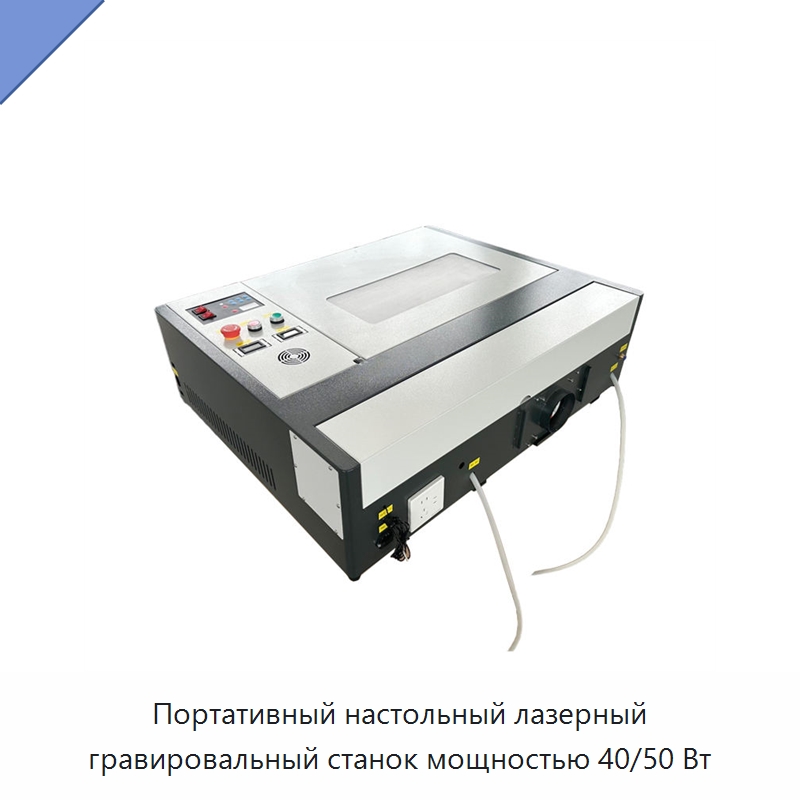 Портативный настольный лазерный гравировальный станок мощностью 40/50 Вт — Лазерные гравировальные станки