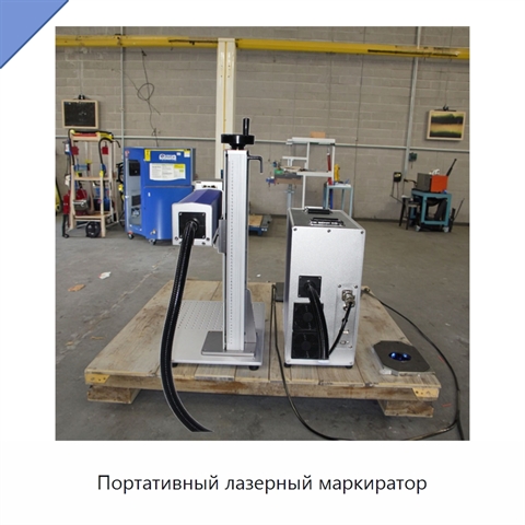 Портативный лазерный маркиратор