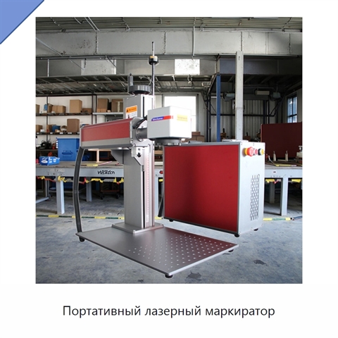 Портативный лазерный маркиратор