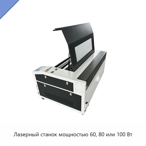 Лазерный станок мощностью 60, 80 или 100 Вт