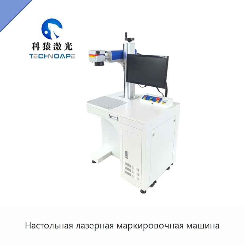 Настольная лазерная маркировочная машина — Лазерные маркировочные станки