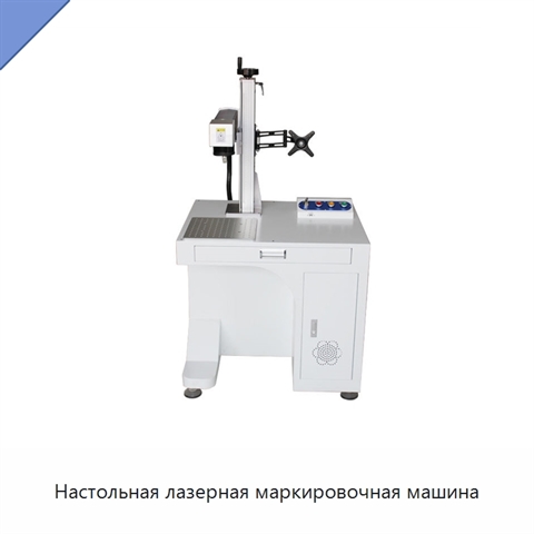Настольная лазерная маркировочная машина