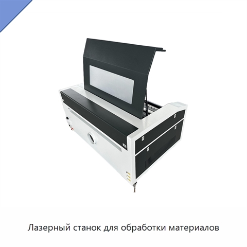 Лазерный станок для обработки материалов