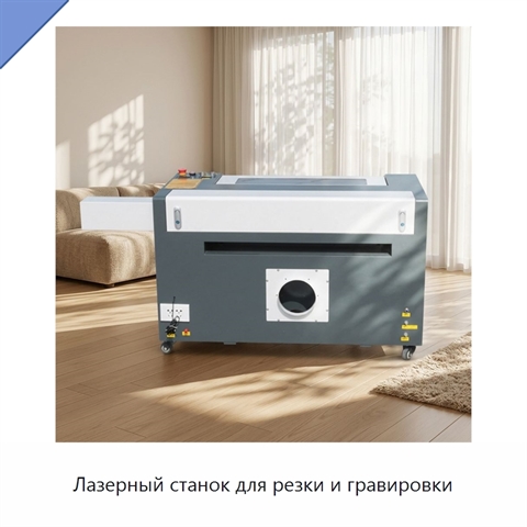 Лазерный станок для резки и гравировки