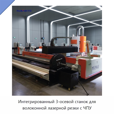 Интегрированный 3-осевой станок для волоконной лазерной резки с ЧПУ