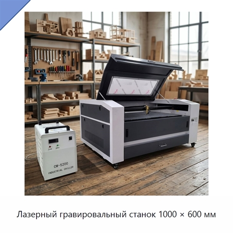 Лазерный гравировальный станок 1000 × 600 мм