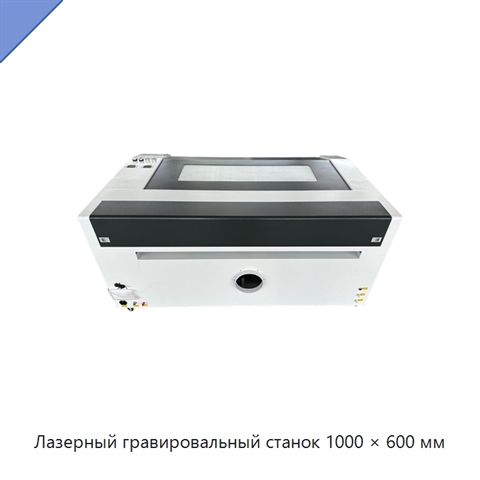 Лазерный гравировальный станок 1000 × 600 мм
