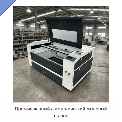 Промышленный автоматический лазерный станок