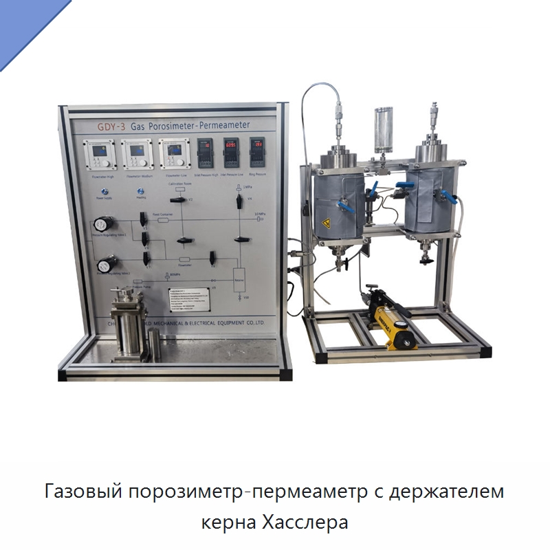 Газовый порозиметр-пермеаметр с держателем керна Хасслера — Приборы для электрических испытаний