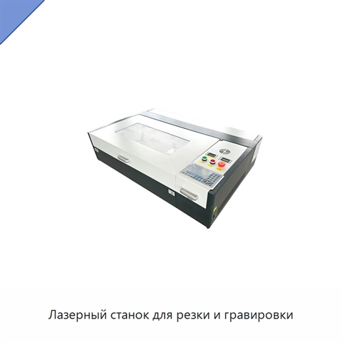 Лазерный станок для резки и гравировки