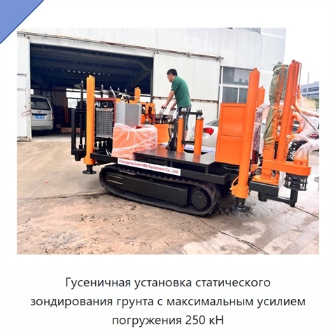 Гусеничная установка статического зондирования грунта с максимальным усилием погружения 250 кН