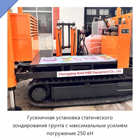 Гусеничная установка статического зондирования грунта с максимальным усилием погружения 250 кН