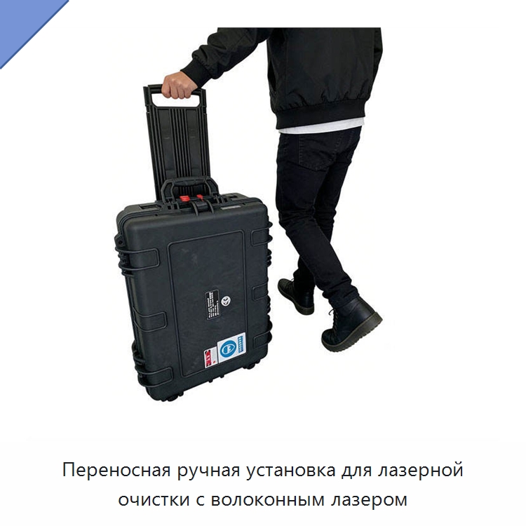 Переносная ручная установка для лазерной очистки с волоконным лазером — Установки лазерной очистки