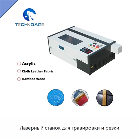 Лазерный станок для гравировки и резки