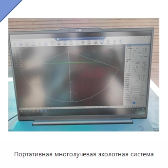 Портативная многолучевая эхолотная система