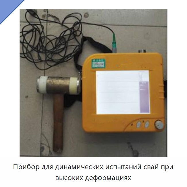 Прибор для динамических испытаний свай при высоких деформациях — Испытательное оборудование